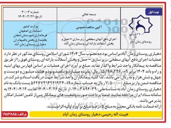 مناقصه اجرای دفع آبهای سطحی، زیر سازی - حمل و پخش آسفالت یارانه ای...