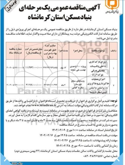 مناقصه اجرای نازک کاری داخلی و تاسیسات مکانیکی و برقی بلوک 4 و 5...