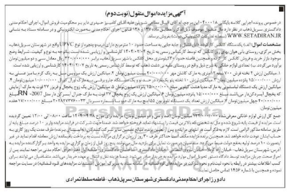 مزایده فروش یکدستگاه کانکس کارکرده ... نوبت دوم
