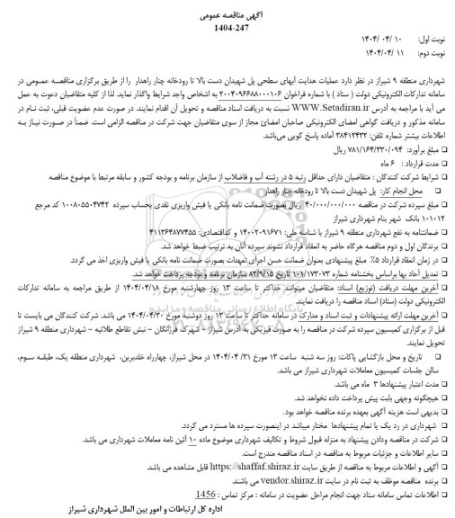 مناقصه عملیات هدایت آبهای سطحی پل شهیدان دست بالا تا رودخانه 