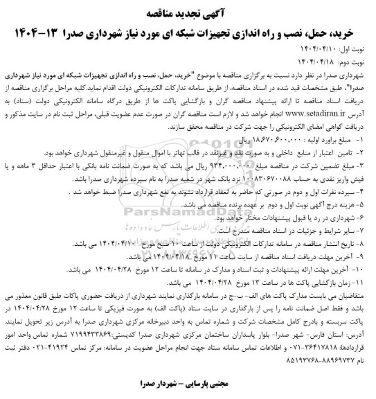مناقصه خرید حمل، نصب و راه اندازی تجهیزات شبکه ای مورد نیاز - تجدید