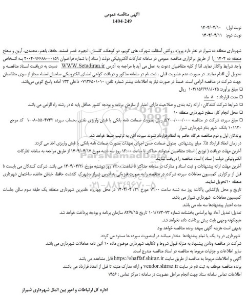 مناقصه پروژه روکش آسفالت شهرکهای گویم ، دو کوهک...