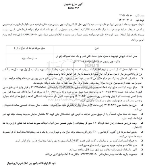 آگهی حراج واگذاری محل کارواش بلوار مثنوی