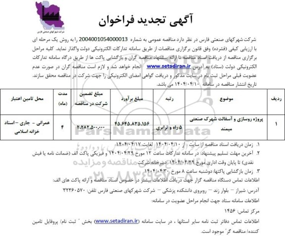 تجدید مناقصه پروژه روسازی و آسفالت شهرک صنعتی ...