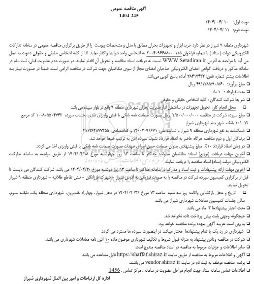 مناقصه خرید ابزار و تجهیزات بحران 