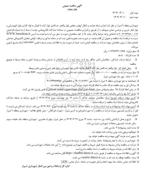 مناقصه اجرای شبکه هدایت و انتقال آبهای سطحی ...