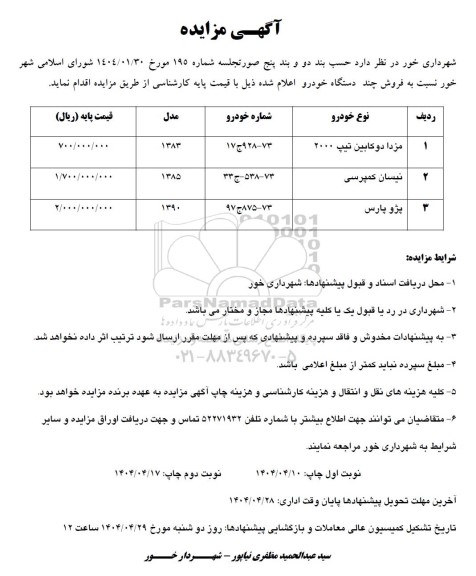 مزایده فروش چند دستگاه خودرو