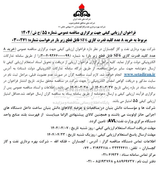 فراخوان ارزیابی کیفی خرید 8 عدد کلید قدرت گازی SF6 