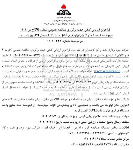 فراخوان ارزیابی کیفی خرید 6 قلم کالای ابزار دقیق شامل مبدل I/P ، مبدل P/I ، پوزیشنر و...
