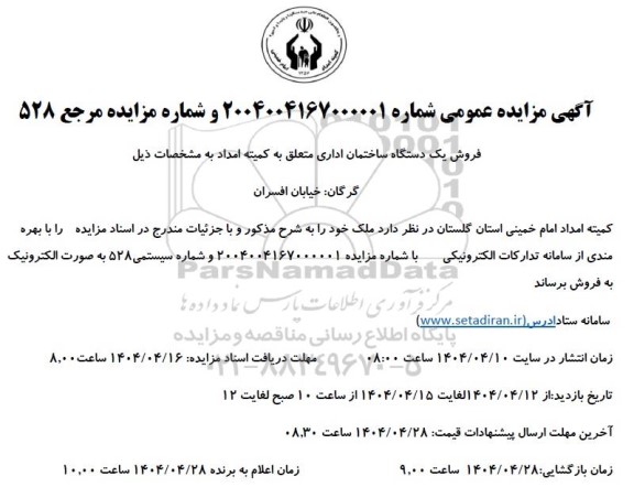 مزایده فروش یک دستگاه ساختمان اداری 