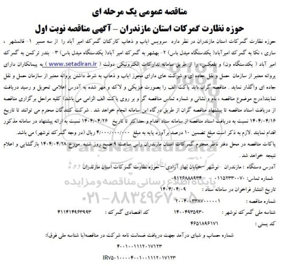 مناقصه سرویس ایاب و ذهاب کارکنان گمرک 