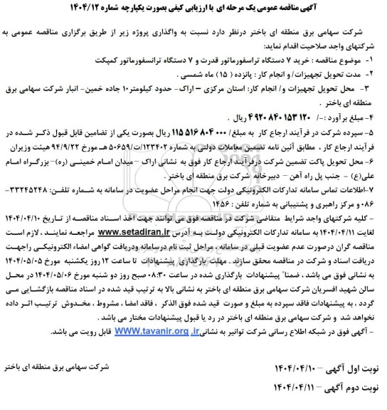مناقصه خرید 7 دستگاه تراسفورماتور قدرت و 7 دستگاه ترانسفورماتور کمپکت