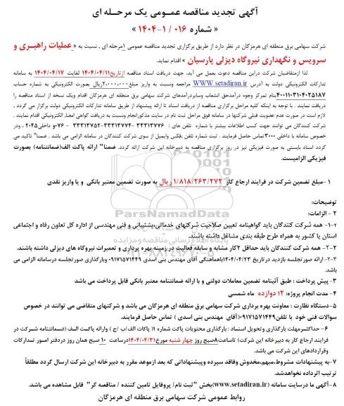 تجدید مناقصه عملیات راهبری و سرویس و نگهداری نیروگاه دیزلی پارسیان 