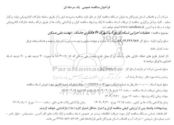 مناقصه عملیات اجرایی شبکه توزیع آب شهرک 41 هکتاری...