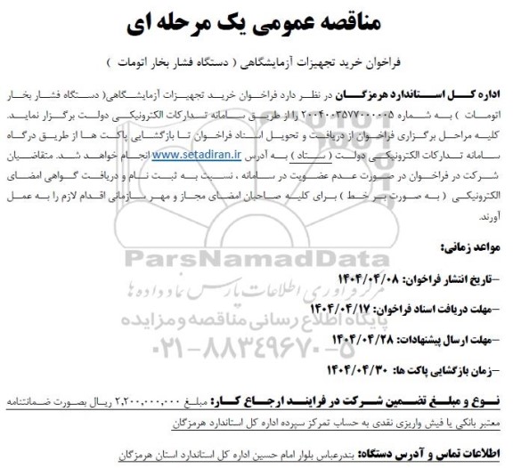 مناقصه فراخوان خرید تجهیزات آزمایشگاهی ( دستگاه فشار بخار اتومات )