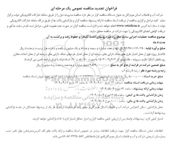 تجدید مناقصه عمومی  عملیات اجرایی سایت مخزن ذخیره روستای...