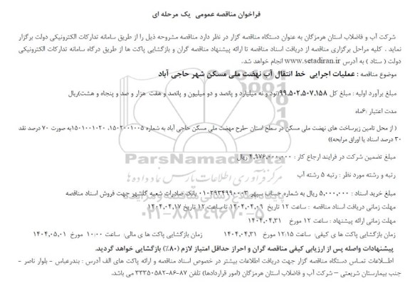 فراخوان مناقصه عملیات اجرایی خط انتقال آب نهضت ملی مسکن شهز...