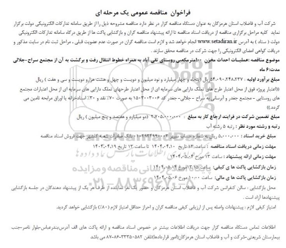 فراخوان مناقصه عمومی عملیات احداث مخزن 100 متر مکعبی روستای تقی آباد