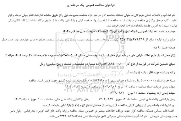 فراخوان مناقصه عمومی عملیات اجرایی شبکه توزیع آب شهرک کوهستک