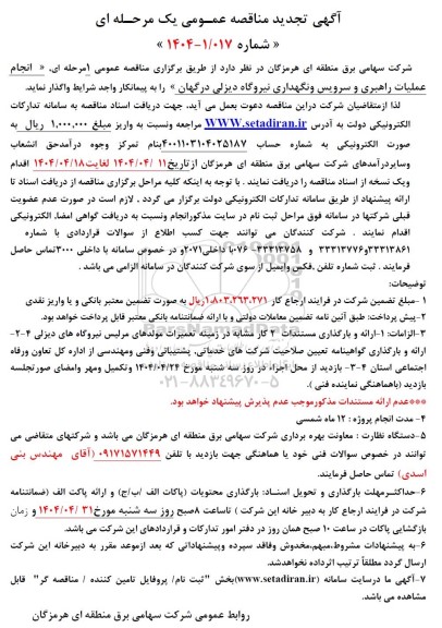 مناقصه انجام عملیات راهبری و سرویس و نگهداری نیروگاه دیزلی درگهان 