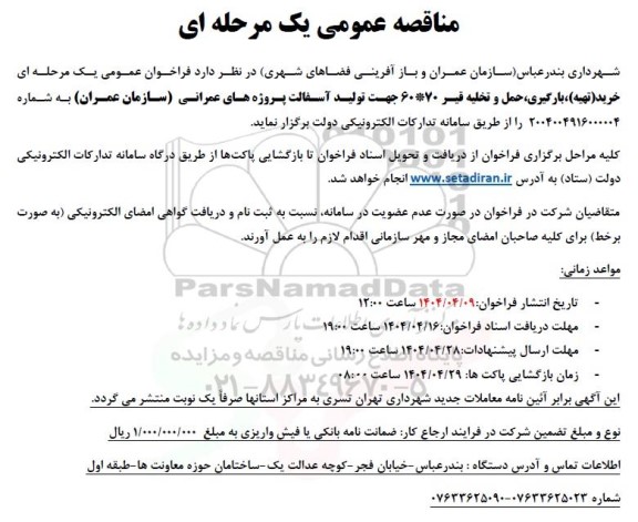 مناقصه عمومی خرید (تهیه )بارگیری ،حمل و تخلیه قیر