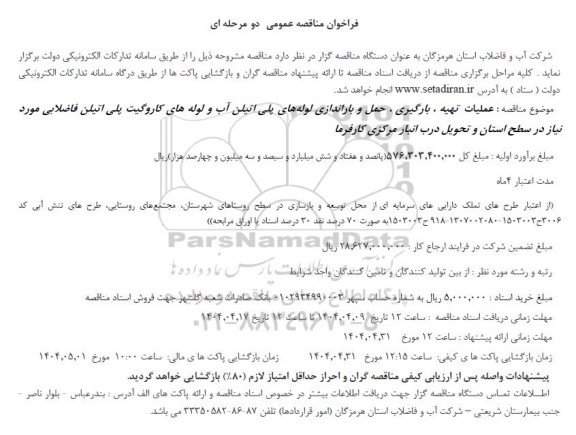 فراخوان مناقصه عمومی عملیات تهیه ، بارگیری ، حمل و باراندازی لوله های پلی اتیلن آب 