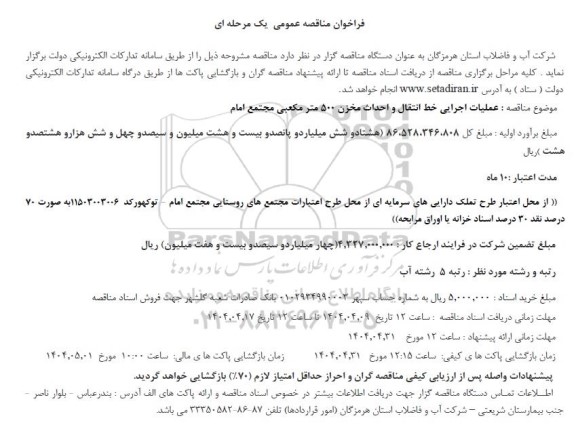 مناقصه عملیات اجرای خط انتقال و احداث مخزن 500 مترمکعبی مجتمع امام