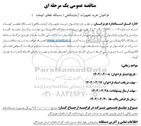 مناقصه فراخوان خرید تجهیزات آزمایشگاهی (دستگاه تقطیر اتومات)
