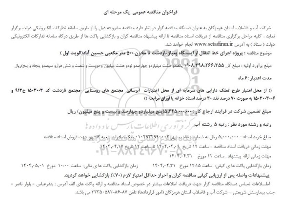 مناقصه پروژه اجرای خط انتقال از ایستگاه پمپاژ نازدشت تا مخزن 500 متر مکعبی ...
