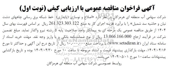 فراخوان مناقصه اصلاح و نوسازی (پایداری) خط شبکه برق رسانی چاهها...