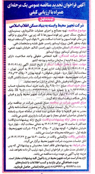  آگهی فراخوان تجدید مناقصه عمومی  تهیه مصالح و اجرای عملیات خاکبرداری . بسترسازی. تسطيح. سنگ چینی ...