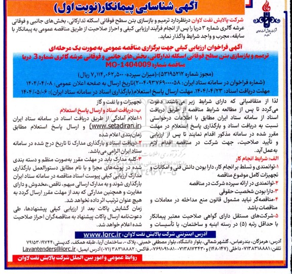 آگهی شناسایی پیمانکار ترمیم و بازسازی بتن سطح فوقانی اسکله تدارکاتی، بخش های جانبی و فوقانی...
