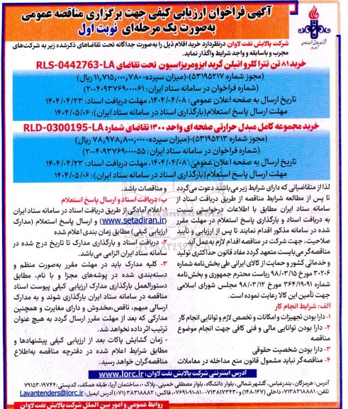 فراخوان ارزیابی کیفیی خرید 81 تن تتراکلرواتیلن گرید ایزومریزاسیون ....