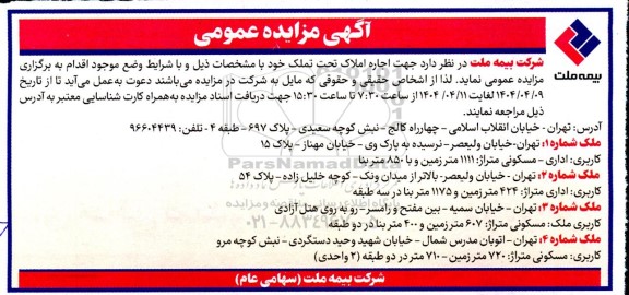 مزایده اجاره املاک تحت تملک