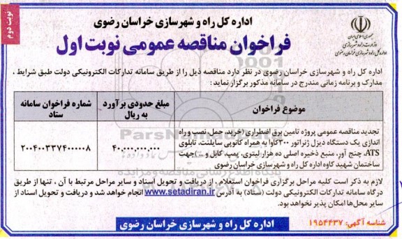 مناقصه پروژه تامین برق اضطراری  تجدید - نوبت دوم