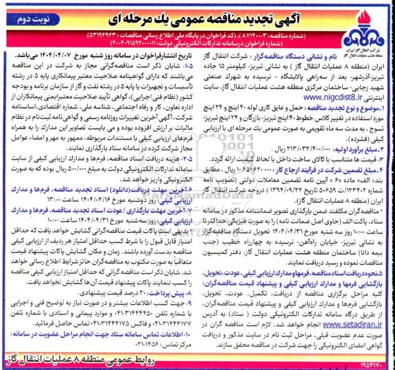 مناقصه حمل و عایق کاری لوله 40 اینچ و 24 اینچ مورد استفاده ...تجدید نوبت دوم