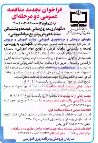مناقصه نگهداری  به روزرسانی توسعه و پشتیبانی سامانه فروش و توزیع مواد آموزشی - تجدید