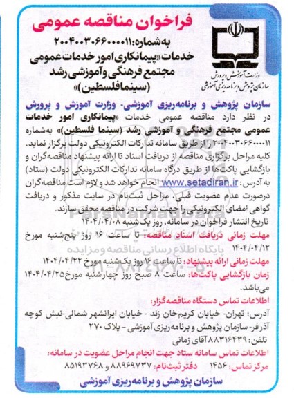 فراخوان مناقصه عمومی خدمات پیمانکاری امور خدمات عمومی مجتمع فرهنگی و آموزشی 