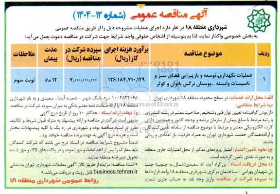 مناقصه عملیات نگهداری ، توسعه و بازپیرایی فضای سبز و...