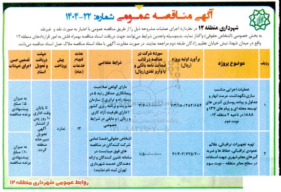 مناقصه عملیات اجرایی مناسب سازی نگهداشت ....