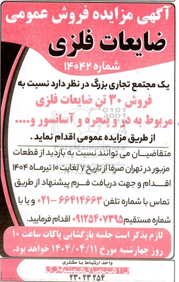 مزایده فروش عمومی ضایعات فلزی