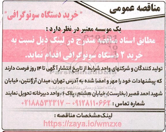 مناقصه خرید دستگاه سونوگرافی