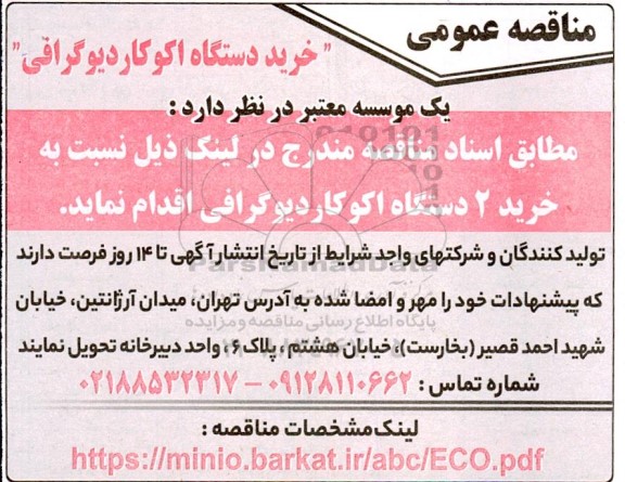 مناقصه عمومی خرید دستگاه اکوکاردیوگرافی