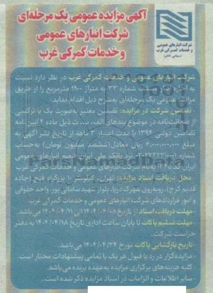 مزایده اجاره انبار مسقف شماره 33 به متراژ 1900 مترمربع 