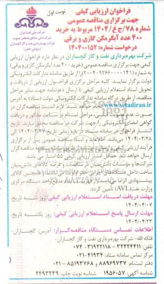 فراخوان ارزیابی کیفی مناقصه خرید 400 عدد آبگرمکن گازی و برقی 