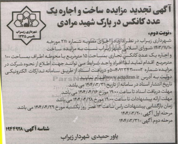 مزایده ساخت و اجاره یک عدد کانکس تجدید نوبت دوم
