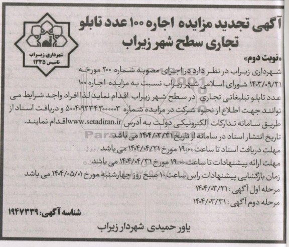 مزایده اجاره 100 عدد تابلو تجاری سطح شهر تجدید نوبت دوم