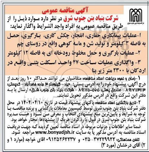 مناقصه عملیات پیمانکاری حفاری ، انفجار ، چکش ....
