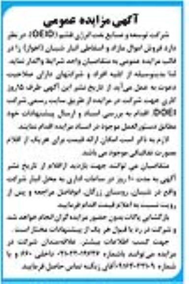 مزایده فروش اموال مازاد و اسقاطی 