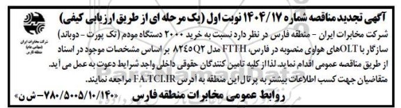 مناقصه خرید 2000 دستگاه مودم (تک پورت - دوباند) ...تجدید 